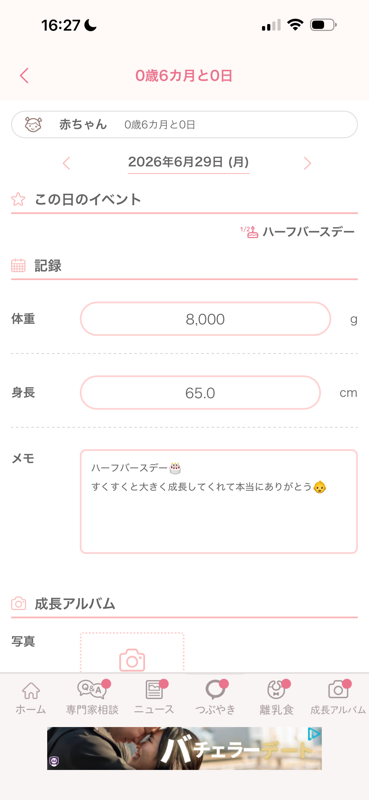赤ちゃんの成長記録