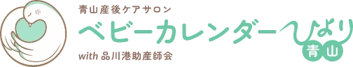 青山産後ケアサロン ベビーカレンダーひより青山