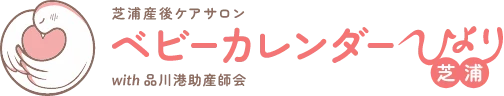 芝浦産後ケアサロン ベビーカレンダーひより芝浦