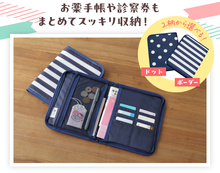 お薬手帳や診察券もまとめてスッキリ収納！