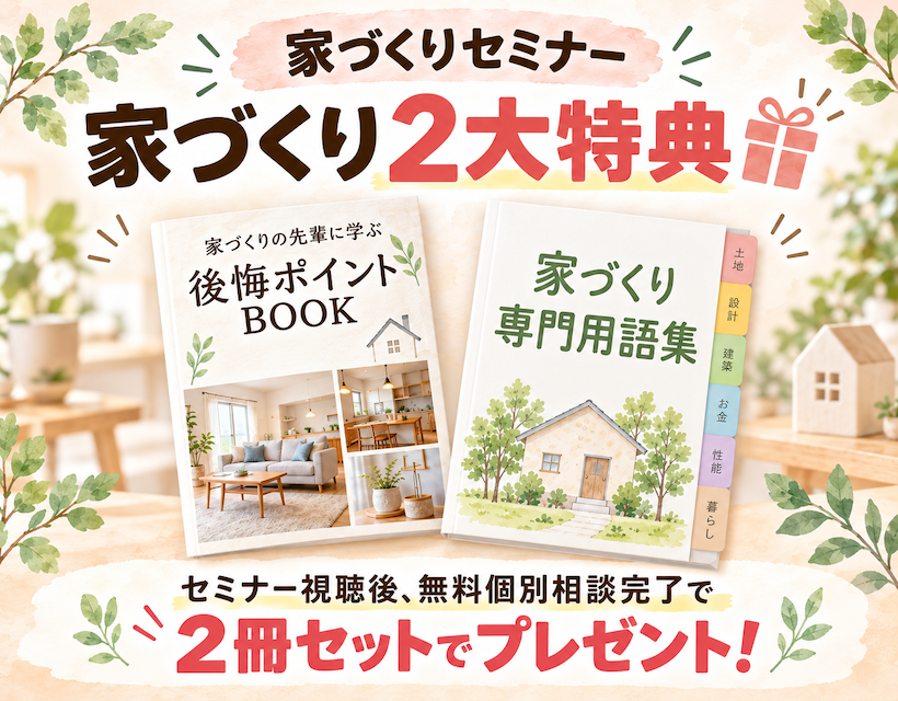 85.家づくり相談所様共催（視聴＆無料相談完了）_家づくり2大特典