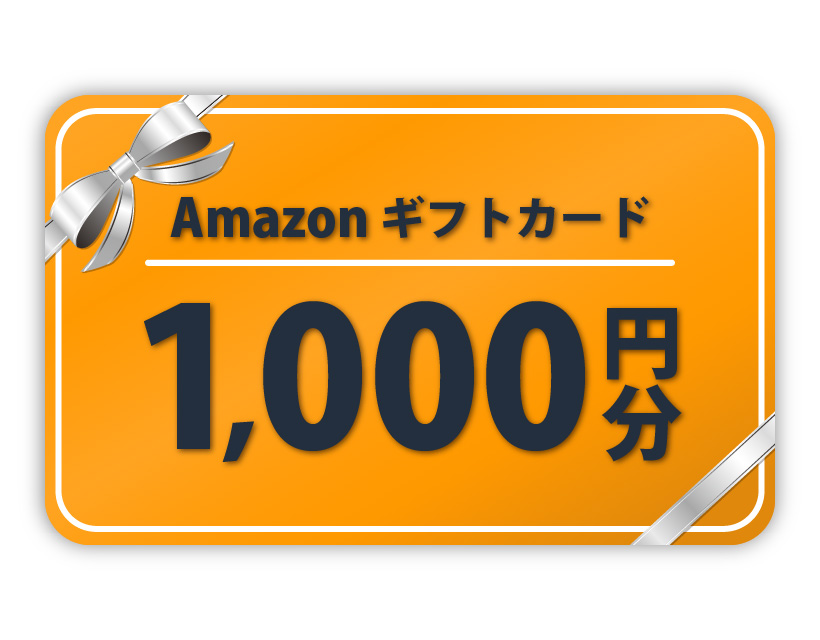 ギフト券1,000円分