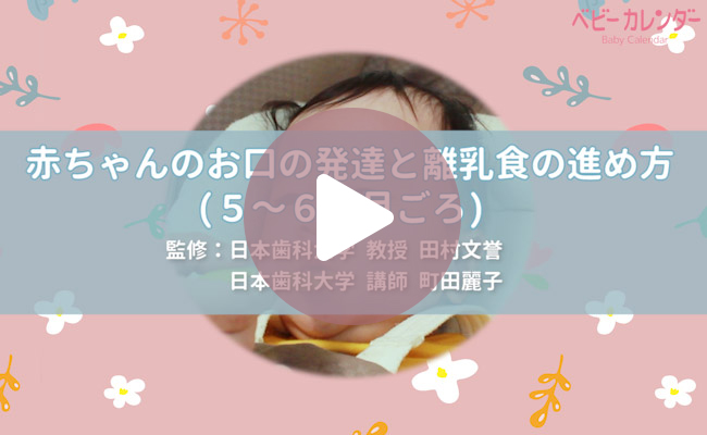 赤ちゃんのお口の発達と離乳食の進め方(5~6カ月ごろ)
