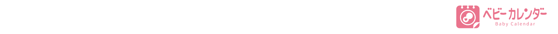 ベビーカレンダー