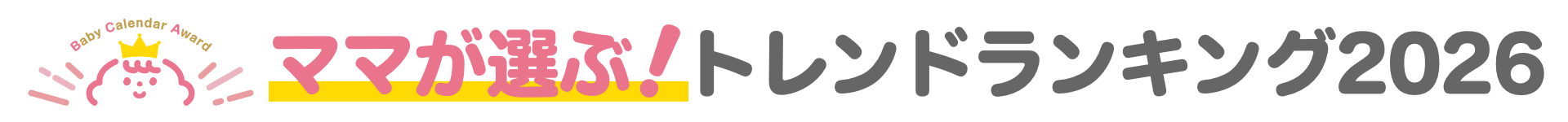 ママ・パパが選ぶ！トレンドランキング 2026