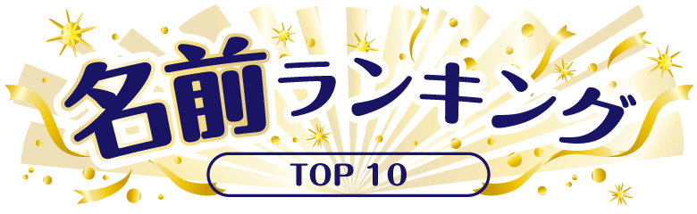 名前ランキング