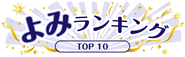 よみランキング