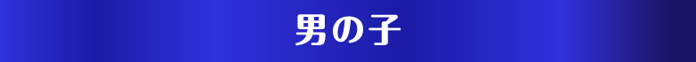 ランキング 男の子