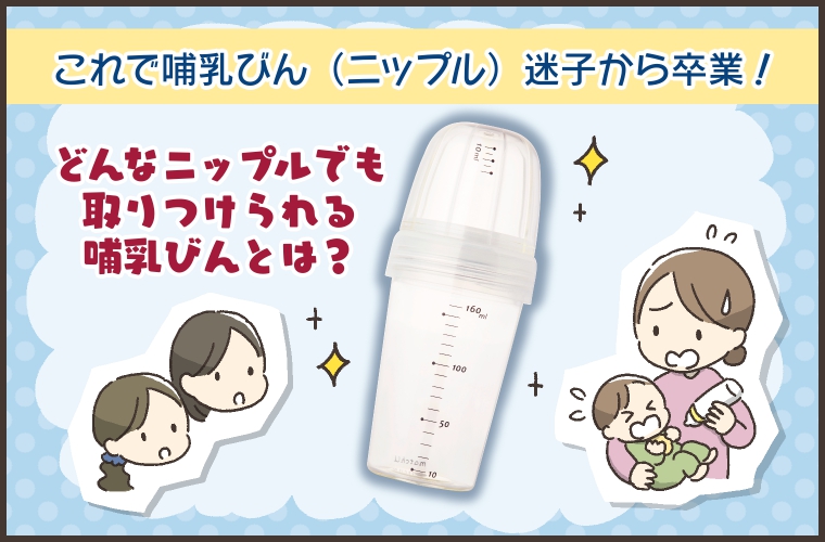 違うメーカーのニップルを使いたい…そんな要望をかなえる画期的な「ニップル兼用哺乳びん」が新登場！