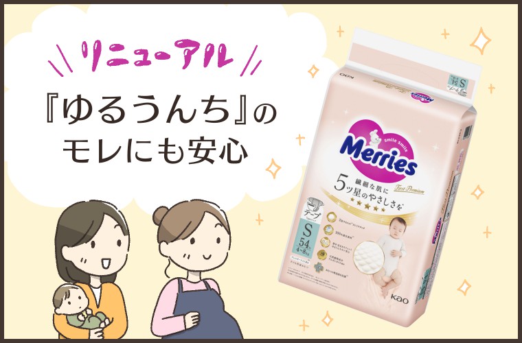 「肌やさ」と「ゆるうんちのモレ安心」を両立！迷ったら試したい【メリーズ ファーストプレミアム】