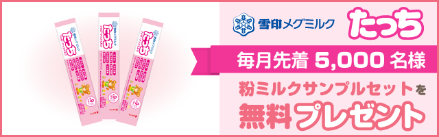雪印メグミルク たっち フォローアップミルク 9ヵ月頃から】雪印メグミルク フォローアップミルク たっち