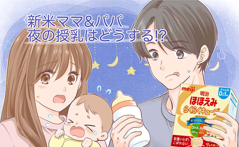 夜の授乳は「ママまかせ」だったパパが激変！家族の絆をつないだ【明治ほほえみ らくらくキューブ】