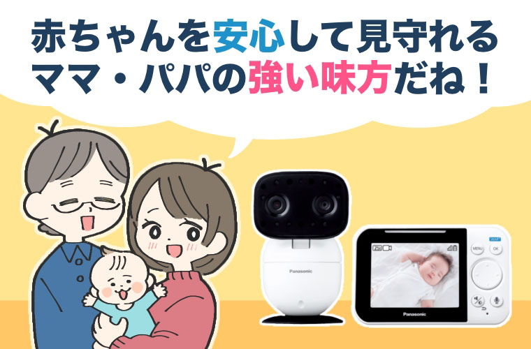別の部屋で寝ている赤ちゃんの様子がわかって安心！Panasonicベビー 