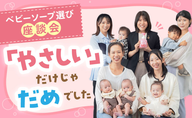 赤ちゃんの肌を守るには“きちんと落とす”が大切！ベビーソープを選ぶときに知っておきたいコト【サラヤ×ママ座談会】