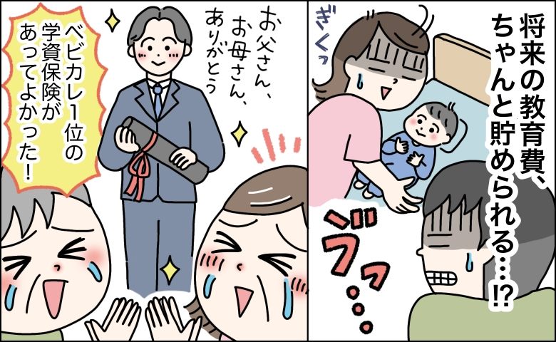 教育資金の準備に！5冠を達成したベビカレアワード1位の【学資保険】をチェック