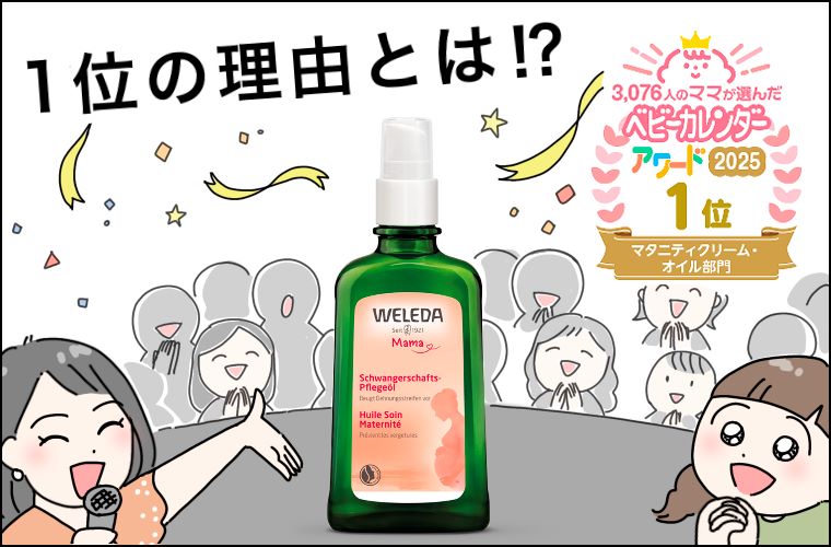 【ベビカレアワード１位】「つわり中も毎日使えた」良い香り♪ヴェレダ マザーズボディオイルのヒミツ