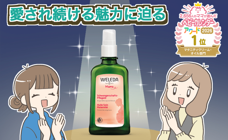 ベビカレアワード2年連続1位【ヴェレダ マザーズボディオイル】ボディケア＆赤ちゃんとの至福の時間に♪