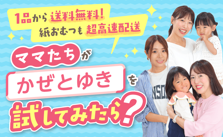 「頼んだ紙おむつが翌日着」「1 点でも送料無料」話題の総合通販をママたちが使ってみた！