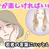 「今が楽しければいい」若者の言葉にハッとした…50代で得た人生の視点とは【体験談】