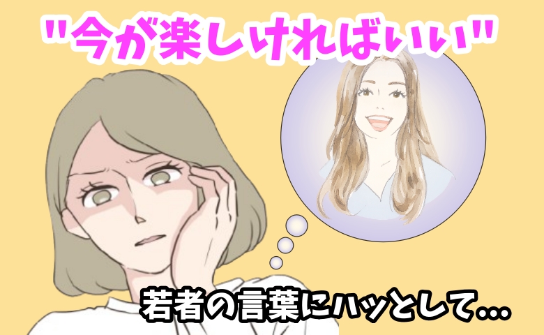 「今が楽しければいい」若者の言葉にハッとした…50代で得た人生の視点とは【体験談】