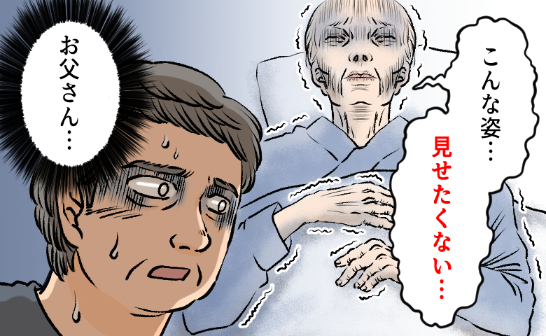 「こんな姿、見せたくない…」父が選んだ最期。家族だけで迎えた静かな別れとは【体験談】