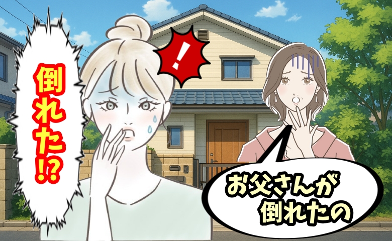 「お父さんが倒れたの」無人の実家に胸騒ぎ…玄関先で告げられた家族のピンチとは【体験談】