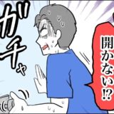 「ウソだろ…」カギが開かない！妻子が旅行へ出た直後に起きた悲劇の一部始終【体験談】