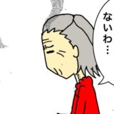 母「あら？ないわ…」誰も盗らないから、もう自分で隠すのはやめてほしい #母の認知症介護日記 221