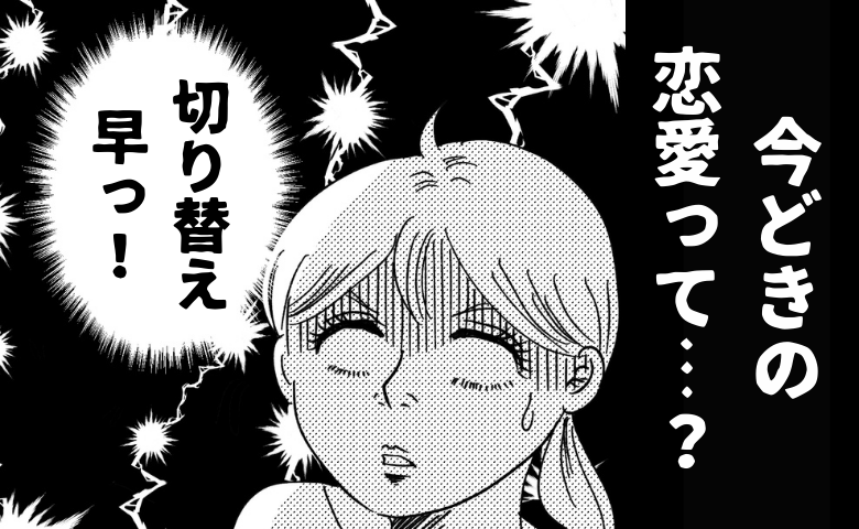 「これが今どきの恋愛…？」娘から聞いたメッセージ告白と驚きの交際スピード【体験談】