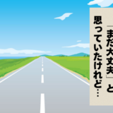 「もう少しだけ…」その一瞬が命取りに！湖に突っ込みかけた一人旅の恐怖体験【体験談】