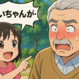 「やめてくれ…！」突然、孫が公園で叫んだひと言に赤面したワケは【体験談】