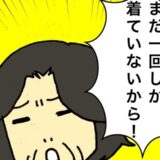 「まだ1回しか着てないから！」と洗濯を拒否する母…本当に清潔ですか #母の認知症介護日記 245