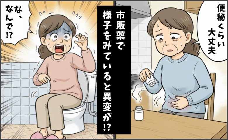 「便秘くらい大丈夫」市販薬で様子を見るも異変が…医師から告げられたまさかの病名は【体験談】