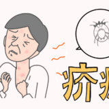 介護現場を混乱に招く！？中高年世代が注意したい皮膚感染症「疥癬」のリスク【医師解説】