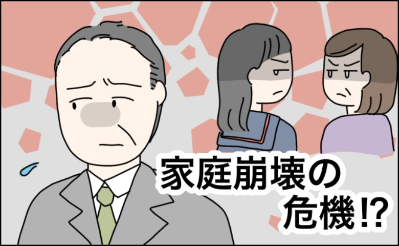 「俺の居場所はない…」家庭崩壊寸前!娘の独立後、無視し続けた妻の態度が豹変したワケ【体験談】