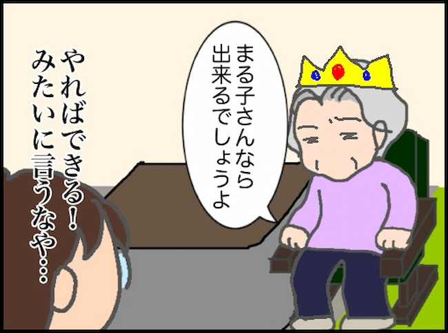 頑張り過ぎない介護／まる子