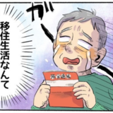 「貯金が底をつく…」退職金1500万では足りない！絶望から夢の移住を叶えた思考の転換【体験談】