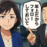 職場で「年上だから」と押しつけられたフォロー役…静かに伝えたひと言で変わった空気【体験談】