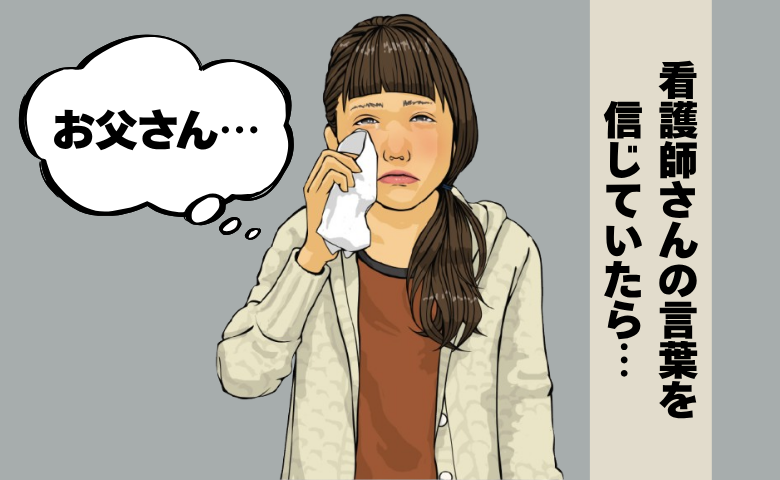 「間に合わなかった…」看護師の忠告より仕事を優先した私。末期がんの父との悲し過ぎる別れ【体験談】