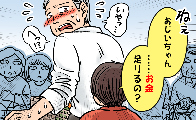 「お金足りるの？」混雑するレジで放たれた5歳孫のひと言。周囲の視線に赤面したワケ【体験談】