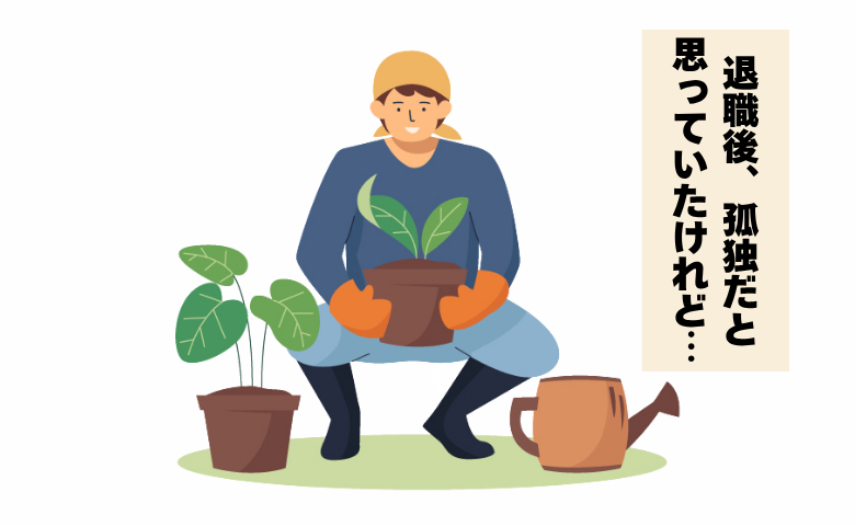 「孤独だと思っていたのに…」退職後に始めた趣味。孤独感が消え、心が満たされたワケ【体験談】