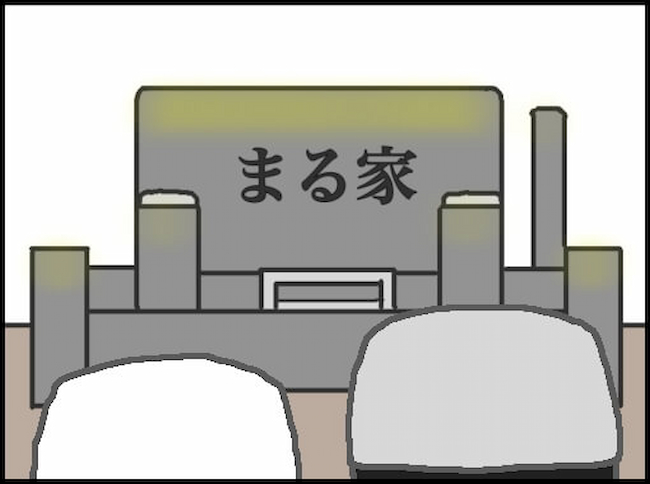 頑張り過ぎない介護／まる子