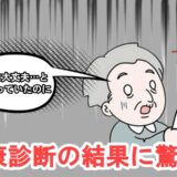「自分は大丈夫…」根拠なき自信が崩れた診断結果。数値を機に生活を見直した結果【体験談】