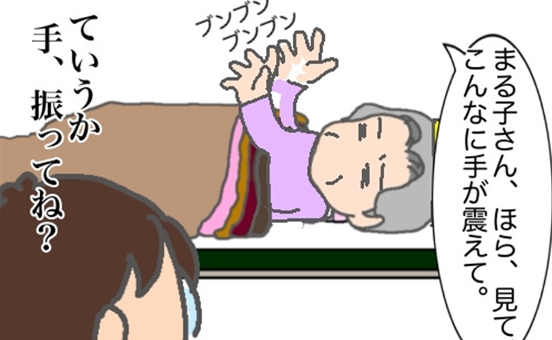 義母「ほら見て。手が震えて」…いや、もはや手を振っているだけでは #頑張り過ぎない介護 265