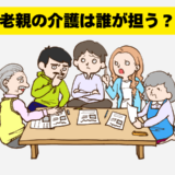 「老親の介護は誰が担う？」家族会議で解決した義父の覚悟と介護職経験の生かし方【体験談】