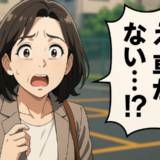 「停めたはずの車がない！」仕事帰りの駐車場でぼうぜん…闇夜を2時間さまよった結果【体験談】