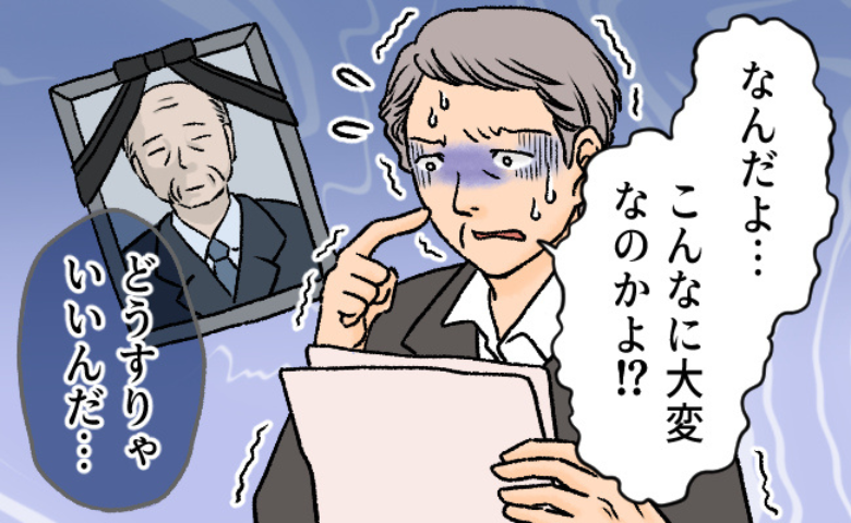 父の死後に直面した相続手続きの壁…遺体埋葬から家の相続登記までの道のり【体験談】