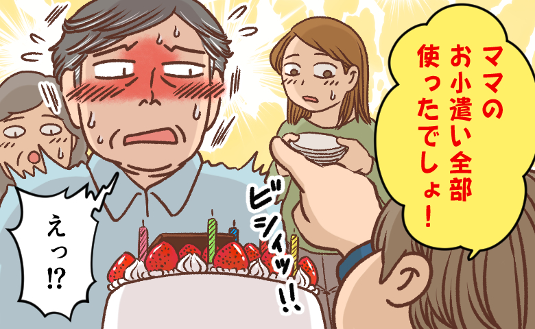 「ママのお小遣い、全部使ったでしょ」孫の誕生日に起きた無邪気な暴露に家族が爆笑したワケ【体験談】