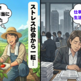 「幸せだ…」仕事に追われる日々を捨て、都心から地方へ移住し人生が好転した理由【体験談】