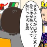 「熱を測ったら9℃…」義母の言葉に、外出から戻って早々大慌てしたものの #頑張り過ぎない介護 274